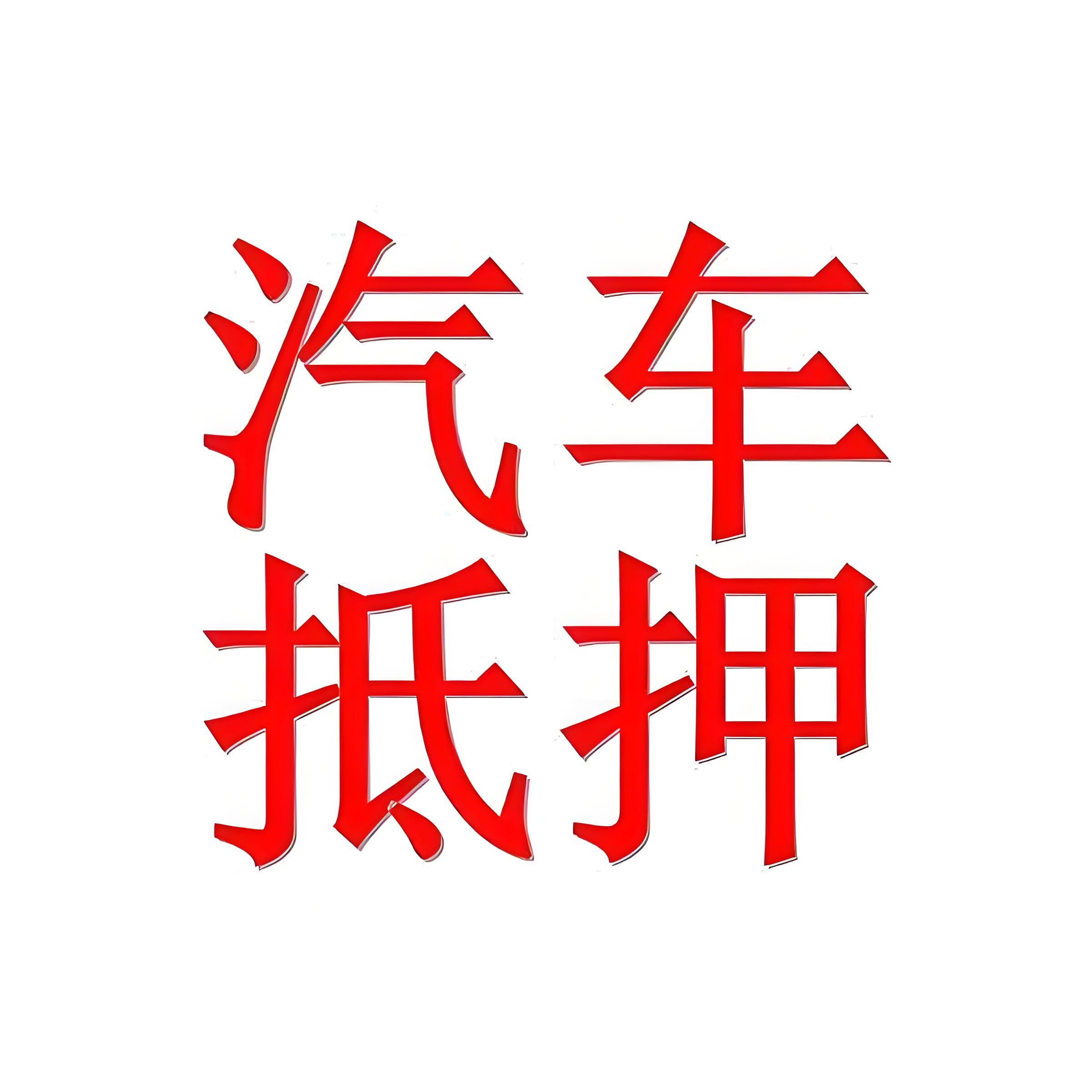 浙江汽车抵押贷款流程（一篇完整申请流程）