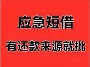 私人借钱公司-上班族/做生意，随借随还