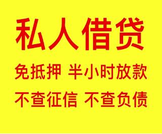 西乡县空放私借，专做银行不批，网贷不放的客户